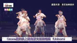 【車勢星聞】 Ozone 履約換上 獨角獸 充氣裝唱跳〈 Unicorn〉🐻 原子少年 周祖安 周子翔 黃文廷 林佳辰 林煥鈞 李哲言 [upl. by Pardew]