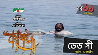 ডেড সী আম্মান জর্ডান  Kafela  কাফেলা  Ep11  Part 02  Ramadan Documentary  Channel i Shows [upl. by Friedly]