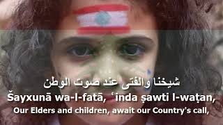 National Anthem of Lebanon  النشيد الوطني اللبناني [upl. by Sabian]