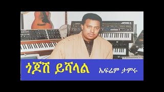 ጎጆሽ ይሻላል Gojoshe Yishalal Ephrem Tamru [upl. by Hardej231]