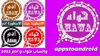 تحديث واتساب حوى updeta hawa Whatsapp hawhatsapp [upl. by Einad]