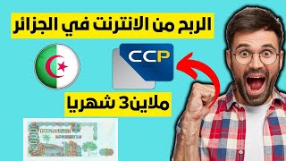 الربح من الانترنت في الجزائر  دير شهرية لروحك بواسطة الهاتف فقط 😱 السحب ccp  flexy [upl. by Karame]