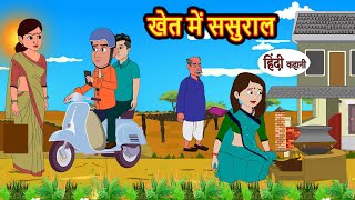 खेत में ससुराल  Stories in Hindi  Bedtime Stories  Moral Stories  Hindi Kahani  Funny  Comedy [upl. by Cacilia]