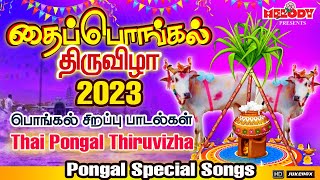 Pongal Songs in Tamil  தைப்பொங்கல் திருவிழா 2023 பொங்கல் சிறப்பு பாடல்கள் Thai Pongal Thiruvizha [upl. by Nois]