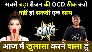 सबसे बड़ा रीजन की OCD ठीक क्यों नहीं हो सकती एक साथ आज मैं खुलासा करने वाला हूं अपनी वीडियो में [upl. by Lewej231]