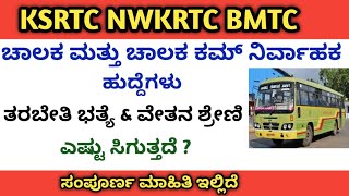 KSRTC NWKRTC BMTC ಚಾಲಕ ಮತ್ತು ಚಾಲಕ ಕಮ್ ನಿರ್ವಾಹಕ ಹುದ್ದೆಗಳು  ತರಬೇತಿ ಭತ್ಯೆ amp ಸಂಬಳ ಎಷ್ಟು ಸಿಗುತ್ತದೆ [upl. by Saylor]