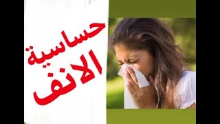 Épisode 42  Rhinite Allergique حساسية الأنف الدكتور معاد [upl. by Wilhelm]