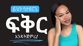 ለፍቅር ዝግጁ ነኝ ብለሽ ታስቢያለሽ [upl. by Rosati]