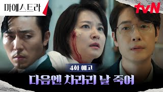 4화 예고 FULL 세음에게 닥친 갑작스러운 사고 완벽했던 그녀의 삶에 금이 가고 있다⚡ 마에스트라 EP4 [upl. by Pepin298]