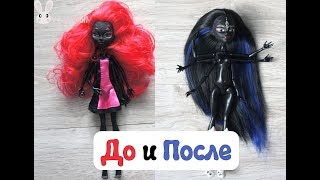 До и после ООАК перепрошивка подделки куклы Monster High [upl. by Yssis]