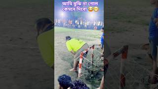 আমি বুঝি না গোল কেমনে দিবো 😂😁 football footballer sports athlete goalkeeper shorts foryou [upl. by Aon84]