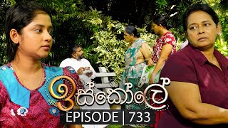 Iskole ඉස්කෝලේ  Episode 733  29th December 2023 [upl. by Nitsirc]