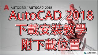 軟體AutoCAD 2018官方正版免費下載安裝教學附載點 How To Install AutoCAD 2018 [upl. by Einwat]