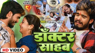 Video  डॉक्टर साहब  Aashish Yadav का मगही हिट गाना  Doctor Sahab  Maghi Video Song 2024 [upl. by Ecirahc]