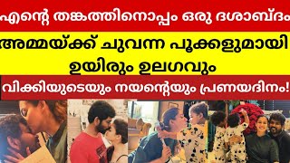 അമ്മയ്ക്ക് ചുവന്ന പൂക്കളുമായി ഉയിരും ഉല​ഗവും വിക്കിയുടെയും നയന്റെയും പ്രണയദിനം [upl. by Carrel882]