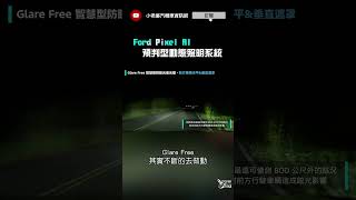 新KUGA 的Pixel 智慧頭燈，預判道路狀況照明 shorts ford kuga [upl. by Amathist]