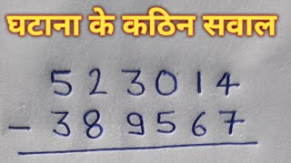 घटाना सीखेंghatana kaise sikhehasil wala ghatanaghatana ke sawal kaise karte hainminus ke sawal [upl. by Goar848]