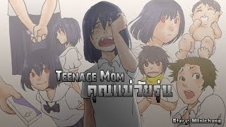 Teenage Mom คุณแม่วัยรุ่น การ์ตูนสอนใคร [upl. by Hulbard]