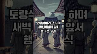 도량석이란 무엇인가요 불교용어 불교입문 도량석 [upl. by Cinomod]