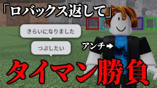 変なアンチに絡まれたのでタイマンでボコします【物や人を飛ばすROBLOXロブロックスFling Things and People喧嘩パクリ偽物】 [upl. by Aieki]