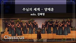 Classicus클라시쿠스  주님의 세계 2023 획기적합창세미나 화요찬양축제 [upl. by Viviene]