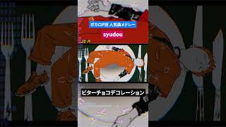 【syudou】ボカロP別人気曲メドレー [upl. by Ynitsed]