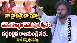 ఇక బద్దలే  Pawan Kalyan POWERFUL FULL SPEECH In PM Modi Rajahmundry Public Meeting  TV5 News [upl. by Abeh]