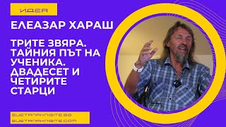 Елеазар Хараш Трите звяра Тайния път на ученика Двадесет и четирите Старци [upl. by Aronel272]