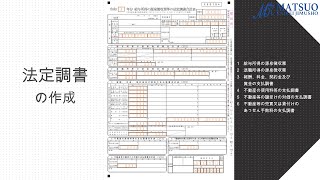 法定調書の作成 [upl. by Mihcaoj916]