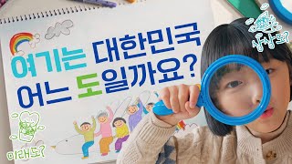 여기는 대한민국 어느 도일까요ㅣ경기북부특별자치도 새 이름 대국민 공모전 [upl. by Santiago]