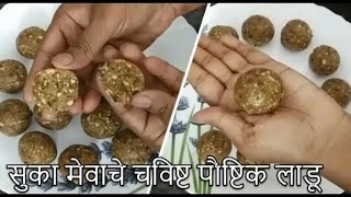 अंगारकी चतुर्थी निमित्त बनवा उपवासाला चालणारे पौष्टिक लाडू  Dry fruits ladoo  Marathi Recipe [upl. by Marigolde]