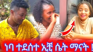 ነባ ተደሰተ ኢቺ ሴት ማናት [upl. by Bristow]