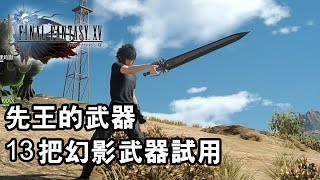 Final Fantasy XV 最終幻想 XV 幻影武器試用 [upl. by Fredel]