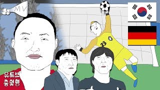 2018 러시아월드컵 독일전 패러디 MV by 총몇명 [upl. by Corb]