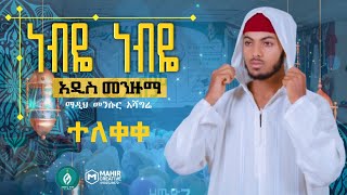 ነብዬ ነብዬ አዲስ መንዙማ በ መንሱር አሻግሬ Nebye Nebye New Menzuma  Mensur Ashagre ተለቀቀ Abderytube [upl. by Zoilla703]