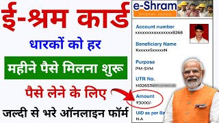 EShram कार्ड धारकों को महीना का पैसा मिलना शुरू  Online Apply  EShram Card se Paisa Kaise Milega [upl. by Eibreh]