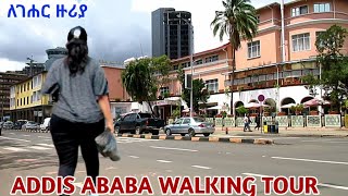 በአስደማሚው ለገሃር አካባቢ አብረን እንጓዝ። Addis Ababa Ethiopia Walking Tour [upl. by Llehsram]