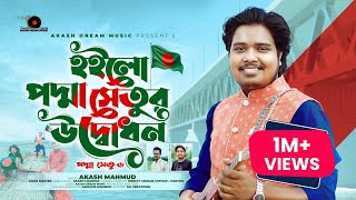 পদ্মা সেতু উদ্বোধনী গান  Padma Setu6 পদ্মা সেতু ৬   Akash Mahmud  Opening song of Padma Bridge [upl. by Cointon]