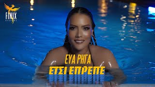 Εύα Ρήγα  Έτσι Έπρεπε  OFFICIAL MUSIC VIDEO [upl. by Riggs]