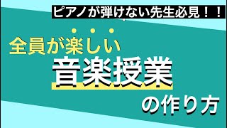 【音楽授業】ピアノが弾けない先生必見！楽しい音楽！ [upl. by Yesnikcm404]