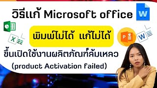 วิธีแก้ Microsoft office พิมพ์ไม่ได้ ขึ้นเปิดใช้งานผลิตภัณฑ์ล้มเหลว product Activation failed [upl. by Ariek]