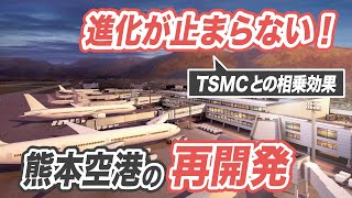 大改造が進む熊本空港の再開発計画を徹底解説！TSMCの立地を見据えた今後10年の計画も発表。 [upl. by Macario331]