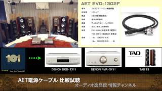 2015年11月 AET 新型電源ケーブル音質比較テスト [upl. by Aynwad282]