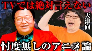 【岡田斗司夫×天津向】（前編）TVでは語れない？忖度なしでアニメなどについて語りましたｗ【切り抜き】 [upl. by Irahcaz]