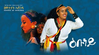 Tigray Cultural Group  Ebuneyi  Ashenda  ጉጅለ ባህሊ ትግራይ  ዕቡነይ  ኣሸንዳ  New Ethiopian music 2024 [upl. by Gwynne]