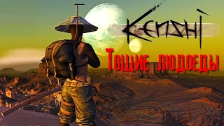 Kenshi Тощие людоеды 2К✅ [upl. by Lorrimer]