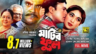 Matir Phool  মাটির ফুল  Riaz amp Shabnur  Bangla Full Movie [upl. by Nov]