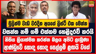 මුලින්ම වැඩ වරදින අයගේ ලිස්ට් එක මෙන්න වසන්ත නම් හෙළිකරයි  නිතිය ක්‍රියාත්මක කරන්න බලය අපිට ලැබුණා [upl. by Margarida]