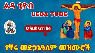 🔴 የቸሩ መድኃኔዓለም መዝሙሮች Ethiopian Orthodox Mezmur Ledatube [upl. by Melloney]