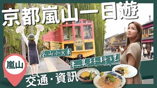 【醉日本】大阪京都｜你知道京都嵐山最順路線怎麼走嗎？嵐山一日遊詳細景點交通攻略 嵐山小火車一日遊行程｜小火車購票 京都交通 [upl. by Svensen920]